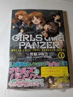 希少品 新品未開封品 初版 1巻 ガールズ&パンツァー もっとらぶらぶ作戦です！