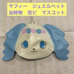 空ビ　マスコット　サンリオ ジュエルペット　サフィー　当時物のサムネイル