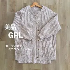 【美品】GRL グレイル ニットカーディガン ミニワンピースセット