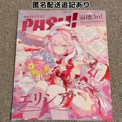 PASH! 12月号 崩壊3rd エリシアElysia 1冊（雑誌本体+付録）