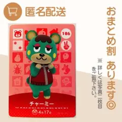あつまれ どうぶつの森 amiiboカード チャーミーのサムネイル