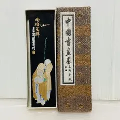中国　書画墨 中国書画墨 【公式通販】