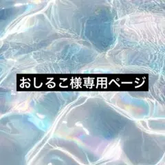 おしるこ様専用ページ