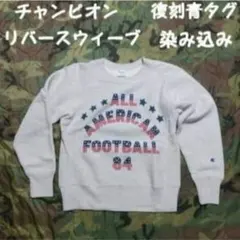 大人気チャンピオン リバースウィーブ 染み込みプリント 復刻 青 単色タグ