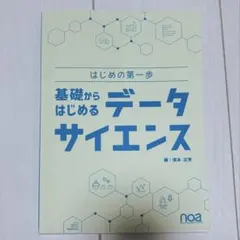 基礎からはじめるデータサイエンス 保本正芳