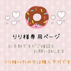 りり様専用ページ