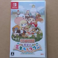 牧場物語 再会のミネラルタウン