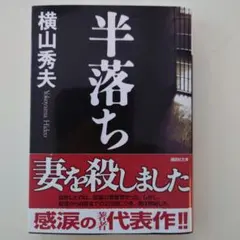 『半落ち』横山秀夫