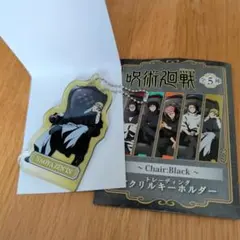 呪術廻戦　禪院直哉　アクキー