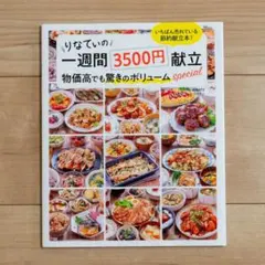 りなてぃの一週間3500円献立 物価高でも驚きのボリューム Special