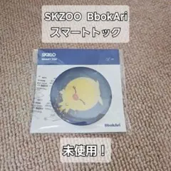 SKZOO BbokAri　スマートトック　未使用