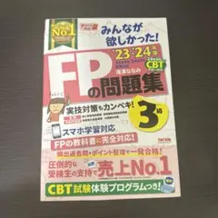 2023―2024年版 みんなが欲しかった! FPの問題集3級