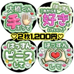 ２枚1,200円♡ 可愛いファンサうちわ♡ 大橋　まとめ　和也くん　はっすんのサムネイル