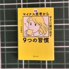 図解 マイナス思考から抜け出す9つの習慣