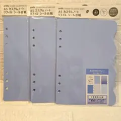 A5 カスタムノートリフィル　シール台紙　セリア　3セット　新品