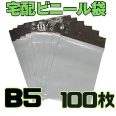 宅配ビニール袋 梱包袋 防水 B5 100枚 テープ付きのサムネイル
