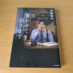 b 一旦書かせて頂きます 伊藤 俊介