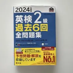 《即納》英検2級 過去6回全問題集 2024年版