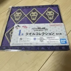 ジョジョの奇妙な冒険 一番くじ I賞 タオルコレクション 吉良吉影