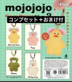 【おまけ付！】mojojojo フィギュアマスコット Vol.3 4個セット