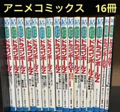 ドラゴンボール　アニメコミックス　17巻セット