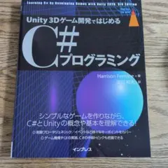 Unity 3Dゲーム開発ではじめるC#プログラミング