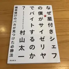 なぜ星付きシェフの僕がサイゼリヤでバイトするのか? 偏差値37のバカが見つけた…