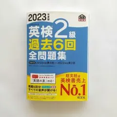 2023年版 英検2級 過去6回全問題集
