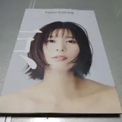 帯付き・サイン入り】芳根京子 写真集 『 京 』 - メルカリ