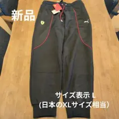 新品　プーマ　XL　パンツ　ジャージ　下　フェラーリ