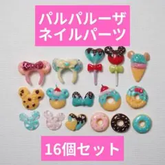 2026年最新】パルパルーザ ネイルパーツの人気アイテム - メルカリ