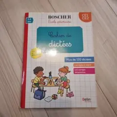 フランス語cahier de dictées ce1-ce2
