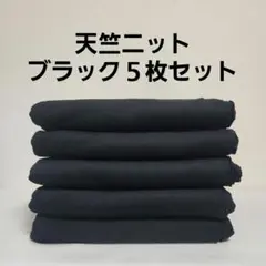 天竺ニットブラック５枚セット