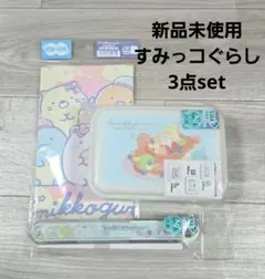 신품 스밋코구라시 弁当箱 箸 ランチクロス 3点セット