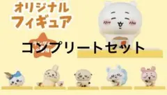 【全6種コンプセット】松屋×ちいかわ オリジナルフィギュア 鬼辛カレー コンプ