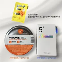 【未開封】numbuzin 5+白玉グルタチオン美容液&ビタミンモデリングマスクのサムネイル