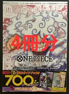 ワンピース 2nd ANNIVERSARY COMPLETE GUIDE 4冊分