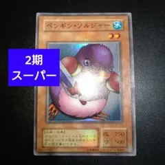 2025年最新】遊戯王 ペンギン・ソルジャーの人気アイテム - メルカリ