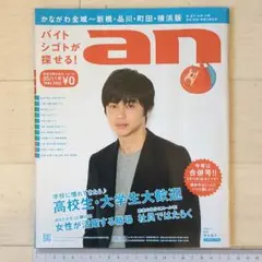 東出昌大 表紙・記事 an(アン)´15/5/11 きゃりーぱみゅぱみゅ