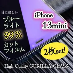 ２枚セット【iPhone13mini】99％ブルーライトカットガラスフィルム