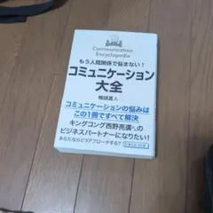 もう人間関係で悩まない!コミュニケーション大全