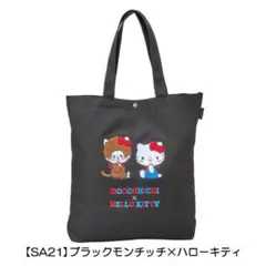 新品未開封　モンチッチ x ハローキティ トートバッグ 約14L