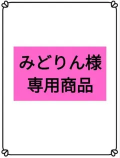 みどりん様専用商品　他の方の購入はご遠慮下さい。のサムネイル