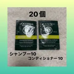 ロクシタン　モイスチャライジング　シャンプー10個　コンディショナー10個