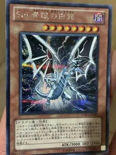 Sin 青眼の白龍 特別限定版カード Sin 青眼の白龍 特別限定版 - メルカリ