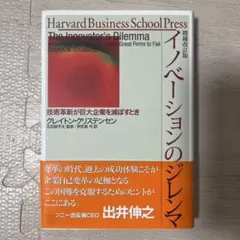 イノベーションのジレンマ 技術革新が巨大企業を滅ぼすとき