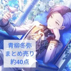 青柳冬弥　まとめ売り　即購入可能