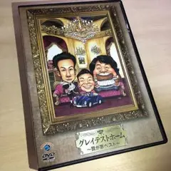 グレイテストホーム 〜我が家ベスト〜 DVD