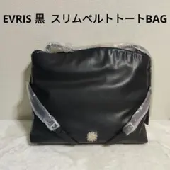EVRIS 黒 スリムベルトトートBAG 新品未使用 タグ付き A3 OK