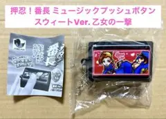 ミュージックプッシュボタン カプセルトイ